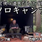 【てゆりキャンプ場】初めて使うキャンプ道具だらけのソロキャンプ①