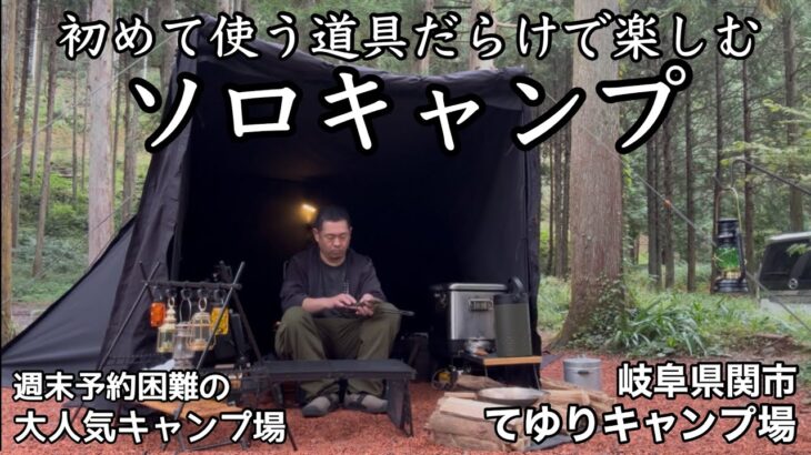 【てゆりキャンプ場】初めて使うキャンプ道具だらけのソロキャンプ①