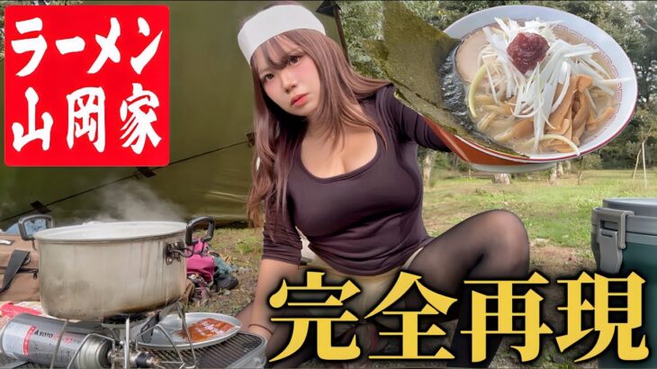 日本で一番旨いチェーン店“山岡家”ソロキャンプで完全再現したら…