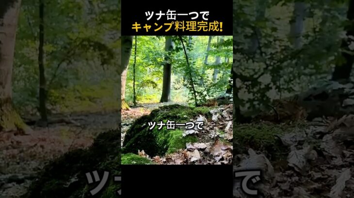 ツナ缶一つでキャンプ料理完成!最小装備サバイバル裏技