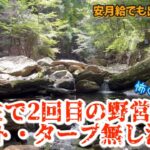 【ソロキャンプ】人生で２回目の野営はテント・タープ無し！！そして朝はカウボーイコーヒー♪初心者でも楽しむ野営(よかろうパークキャンプ場)