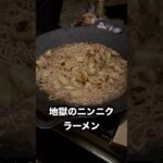 【キャンプ飯】地獄のニンニクラーメン 大量 にんにく