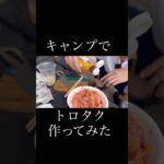 キャンプでトロタク作ってみた　#トロタク #キャンプめし #キャンプ飯 #キャンプ料理 #アウトドアめし #アウトドア飯 #アウトドア料理 #キャンプ #アウトドア