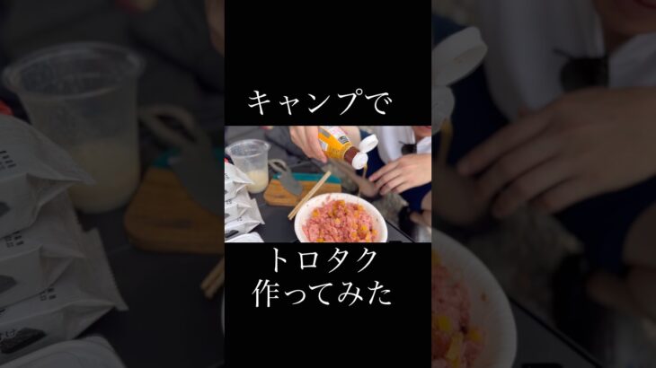 キャンプでトロタク作ってみた　#トロタク #キャンプめし #キャンプ飯 #キャンプ料理 #アウトドアめし #アウトドア飯 #アウトドア料理 #キャンプ #アウトドア