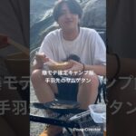 【大学生の #キャンプ飯 】料理初心者がつくる手羽先のサムゲタンが馬鹿旨い #アウトドア #アウトドアグルメ #キャンプ場 #ゆるキャン