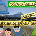 【キャンプ】キャンプブームは終わったの？初心者家族、テント選び迷走中!?ファミリーテント選び