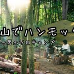 【ソロキャンプ】六甲山の野営場でハンモック泊/バックパック無骨スタイル