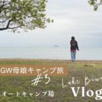 【シングルマザーの人生リセット旅】琵琶湖キャンプ｜六ツ矢崎浜オートキャンプ場 母娘ふたり旅