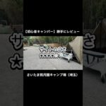 【初心者キャンパーが紹介する】さいたま桃月園キャンプ場