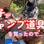 息子がキャンプ道具を買ったので、いっしょにキャンプに行ってきました【シニア夫婦のセカンドライフ】