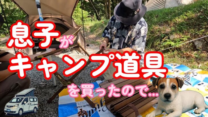 息子がキャンプ道具を買ったので、いっしょにキャンプに行ってきました【シニア夫婦のセカンドライフ】