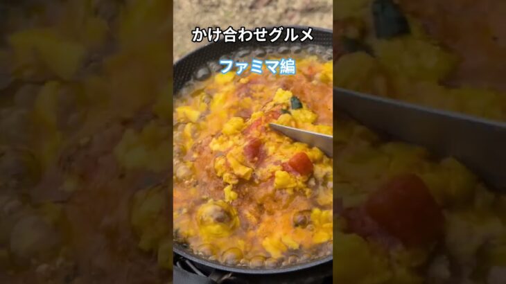 かけ合わせグルメ、ファミマ編。【#キャンプ飯 #キャンプ好きと繋がりたい #キャンプ #アウトドアグルメ #アウトドア #料理 #ファミマ #かけ合わせ
