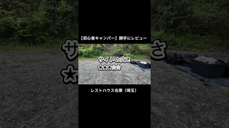 【初心者キャンパーが紹介する】レストハウス名栗