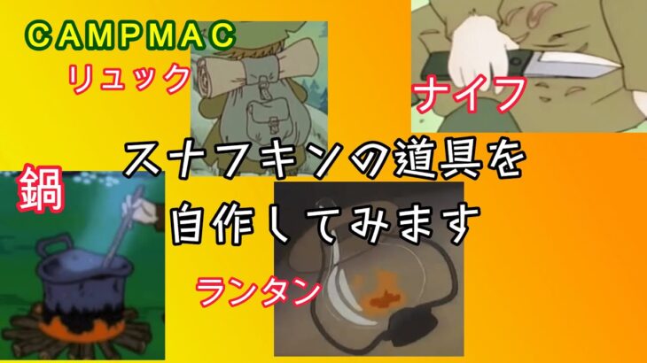 自作【スナフキンのキャンプ道具】