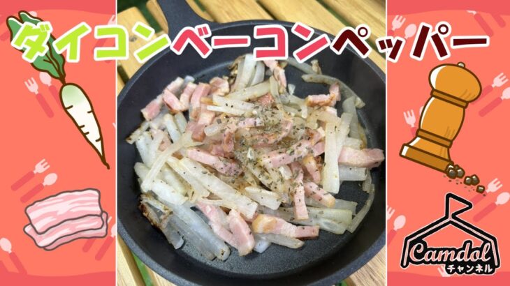 【キャンプで作れる簡単レシピ！】スキレットで簡単調理！ダイコンベーコンペッパー☆