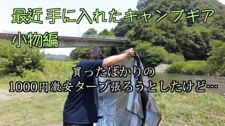 【キャンプギア小物編】 キャンドゥのバーナーパッドなどなど…