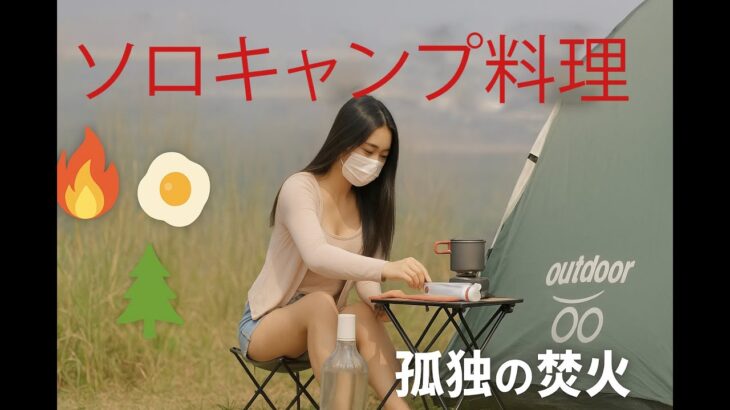 初めてのキャンプでまさかの展開！？焚き火料理が予想外すぎた