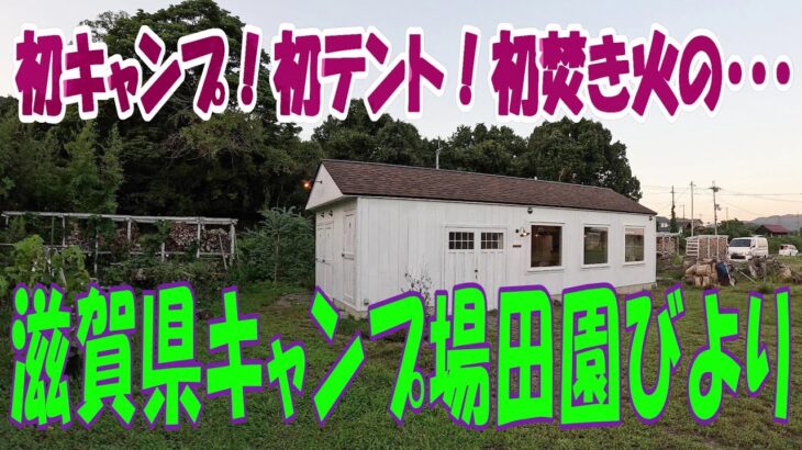 【キャンプ、テント設営、焚き火　すべてが初めての・・・】超初心者が行く滋賀県にある田園びよりキャンプ場！