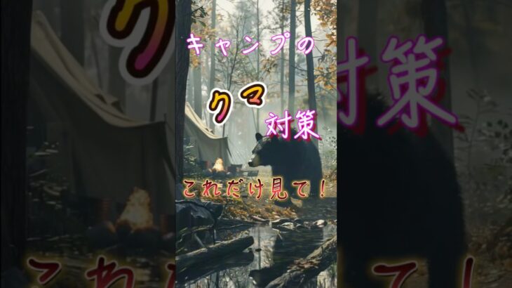 【必見】キャンプのクマ対策！♯クマ対策♯キャンプ♯クマスプレー