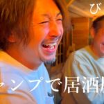 【びく石山静かな夜のキャンプ場】居酒屋メニュー食べた後にキャンプ場の居酒屋行ったら最高すぎた！【酒飲み夫婦】