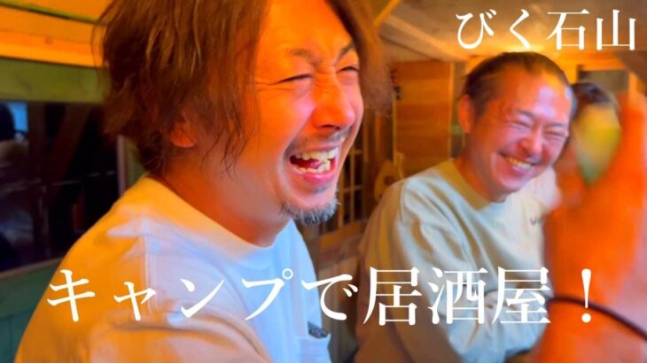 【びく石山静かな夜のキャンプ場】居酒屋メニュー食べた後にキャンプ場の居酒屋行ったら最高すぎた！【酒飲み夫婦】