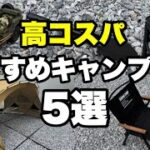 【高コスパ】激安で買えるおすすめキャンプ道具５選！