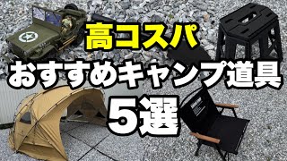 【高コスパ】激安で買えるおすすめキャンプ道具５選！