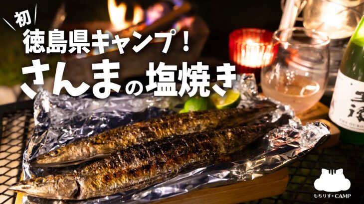 【キャンプ飯】さんまの塩焼き【ソロキャンプ】