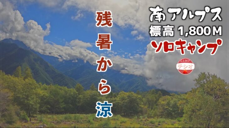 残暑を忘れた高原　南アルプスでソロキャンプ　鹿嶺キャンプ場