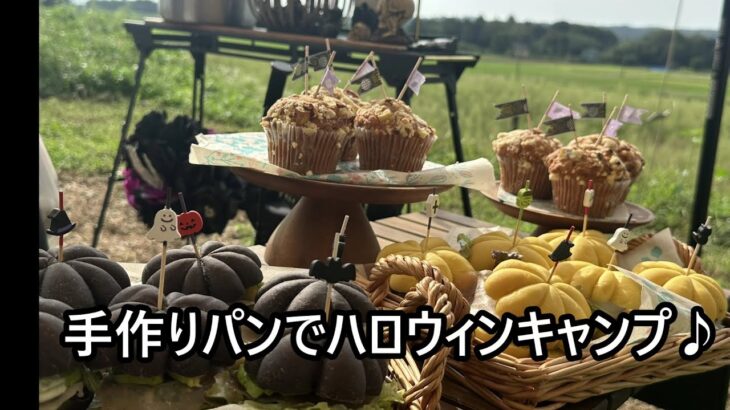 【手作りパンでハロウィンキャンプ】手作り黄色と黒のかぼちゃパンでキャンプご飯♪初心者キャンプ♪ハロウィンパーティーにも♡