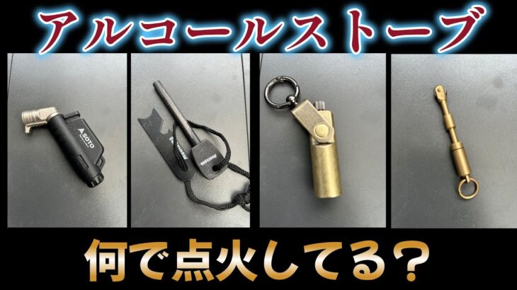 【キャンプギア】アルコールストーブの点火方法どうしてる？