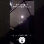 【熟年キャンパー】夜中にキャンプ場着いて荷物だけぜんぶ下ろした