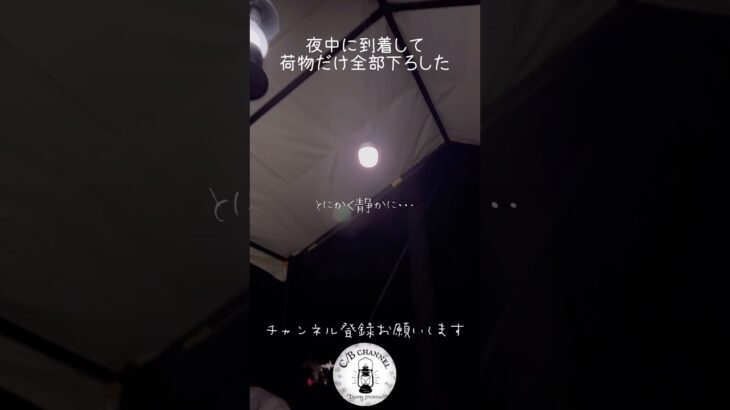 【熟年キャンパー】夜中にキャンプ場着いて荷物だけぜんぶ下ろした