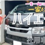 「女性でも運転しやすい？ハイエースで仕事もキャンプも楽しむ私の相棒紹介」
