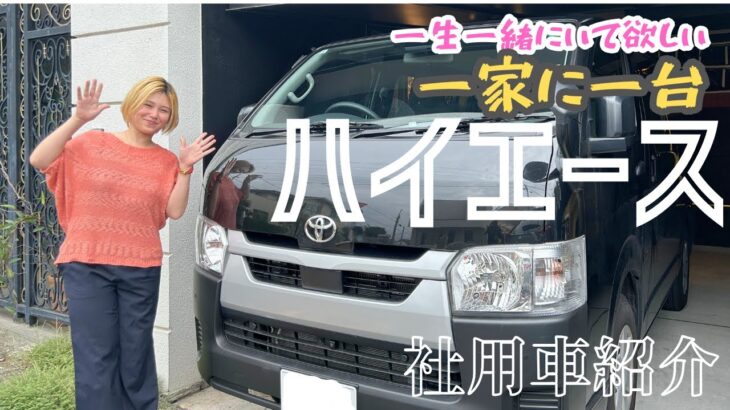 「女性でも運転しやすい？ハイエースで仕事もキャンプも楽しむ私の相棒紹介」