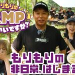 新田もりもりの沼津キャンプ篇