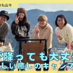 雨が降っても大丈夫！楽しい癒しのキャンプ場#子育て #ファミリーキャンプ