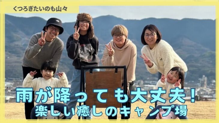 雨が降っても大丈夫！楽しい癒しのキャンプ場#子育て #ファミリーキャンプ