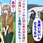 ソロキャンプをしていると、初心者の大学生たちが「友達がいない」と冗談を言っていた。その時、一人の美しい女性が謝りに来て、「まさか…」と言った瞬間、彼らは私の正体に気づき、恥をかくことになった。
