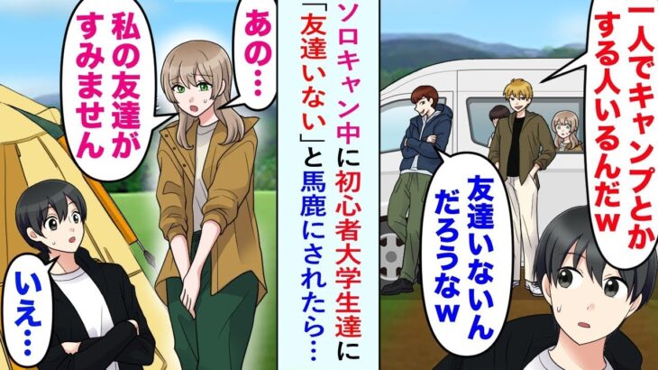 ソロキャンプをしていると、初心者の大学生たちが「友達がいない」と冗談を言っていた。その時、一人の美しい女性が謝りに来て、「まさか…」と言った瞬間、彼らは私の正体に気づき、恥をかくことになった。