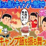 婚約者に振られて落ち込んでいたキャンプで晩酌していると、ぼろぼろの少女が現れ、自慢のキャンプ料理を提供した結果…
