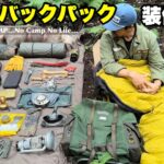 【無骨！バックパック装備】全て見せます！ブッシュクラフトなソロキャンプ道具一式…