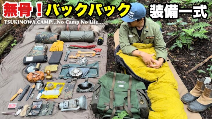 【無骨！バックパック装備】全て見せます！ブッシュクラフトなソロキャンプ道具一式…