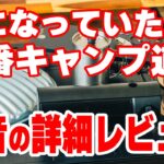 【定番キャンプ道具一気買い】気になっていた道具を買ってみたから本音でレビューします！