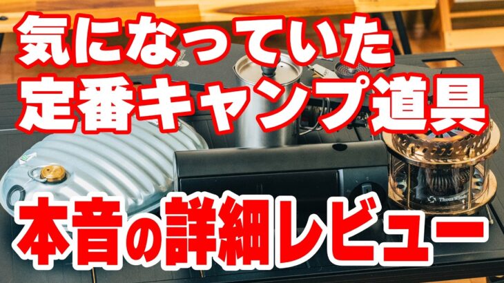 【定番キャンプ道具一気買い】気になっていた道具を買ってみたから本音でレビューします！
