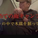 初めて雨の中キャンプしました(￣▽￣)