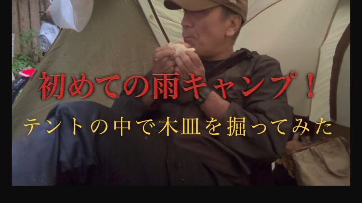 初めて雨の中キャンプしました(￣▽￣)