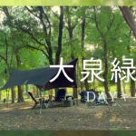 【大泉緑地】キャンプ初心者🔰夫婦でデュオキャンしてきた🏕️