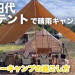【激安テントでも快適】キャンプ初心者 / キャンプ道具選びのヒントに　関西キャンプ場