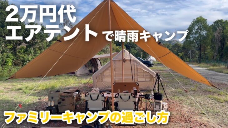 【激安テントでも快適】キャンプ初心者 / キャンプ道具選びのヒントに　関西キャンプ場